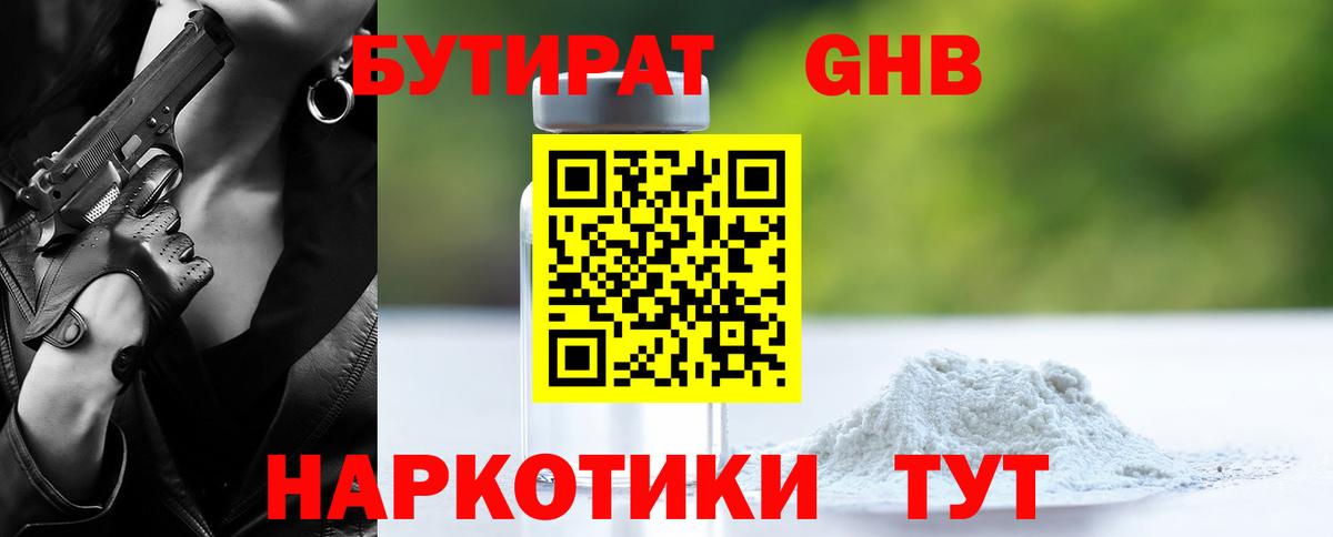 БУТИРАТ 1.4BDO Чебоксары